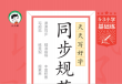 25秋53小学基础练同步规范字帖三上语文