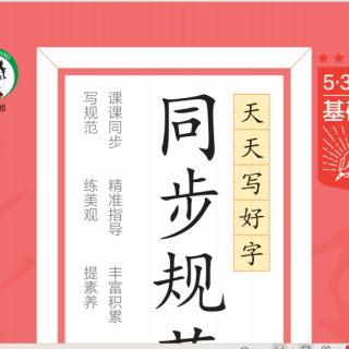 25秋53小学基础练同步规范字帖三上语文