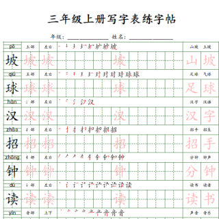 25年秋三年级上册语文写字表练字贴（24页）楷体