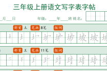 新三上语文写字表练字帖32页