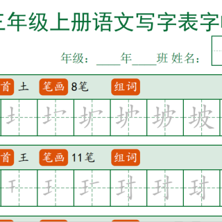 新三上语文写字表练字帖32页